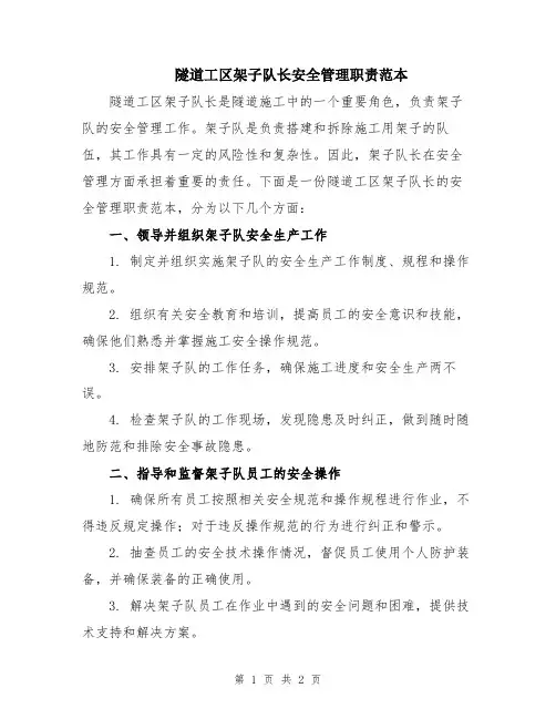隧道工区架子队长安全管理职责范本