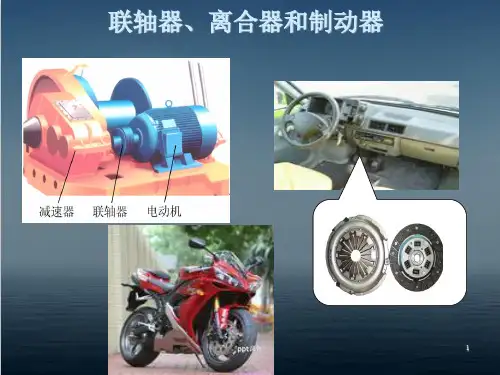 联轴器、离合器、制动器  ppt课件