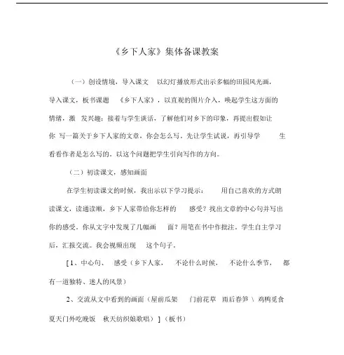 《乡下人家》集体备课教案.docx
