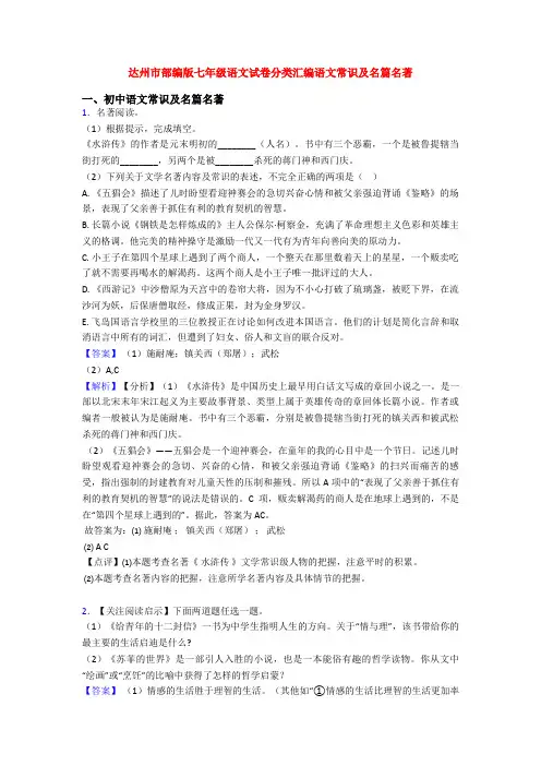 达州市部编版七年级语文试卷分类汇编语文常识及名篇名著
