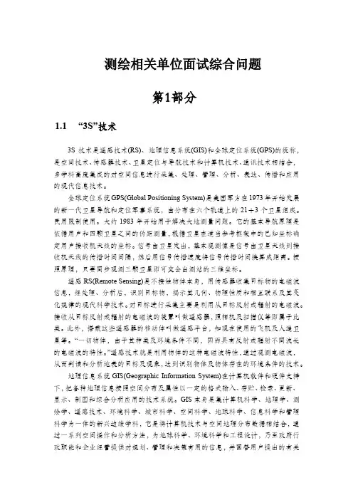 测绘相关单位面试综合问题