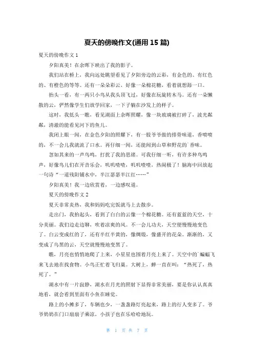 夏天的傍晚作文(通用15篇)