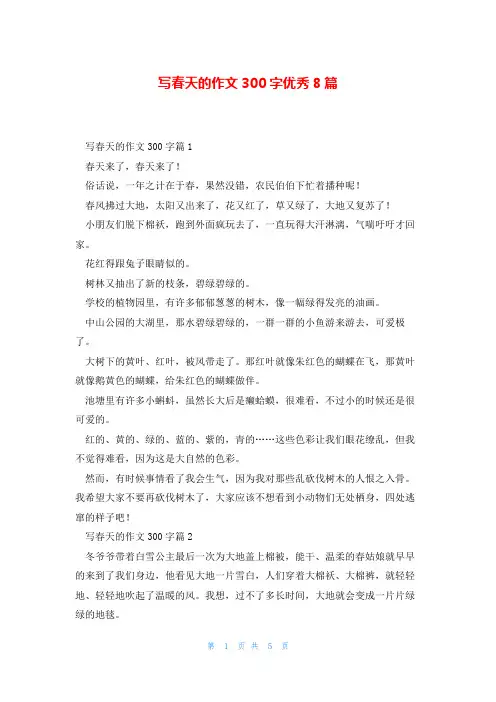 写春天的作文300字优秀8篇