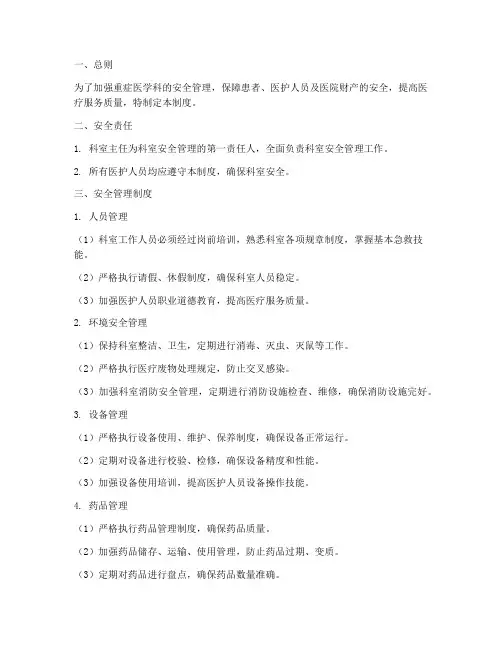 重症医学科安全管理制度
