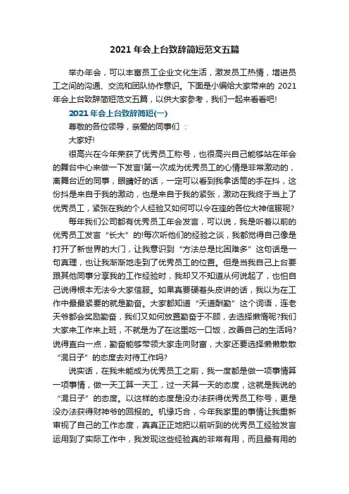 2021年会上台致辞简短范文五篇