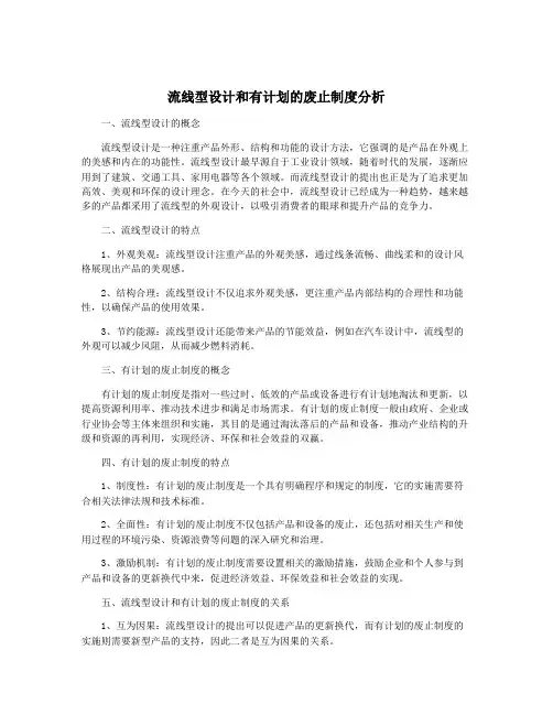 流线型设计和有计划的废止制度分析