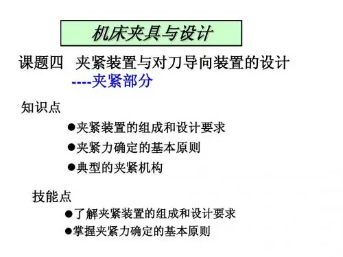 机床夹具04-工件夹紧