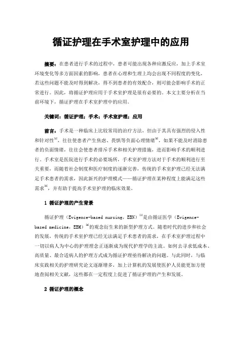 循证护理在手术室护理中的应用