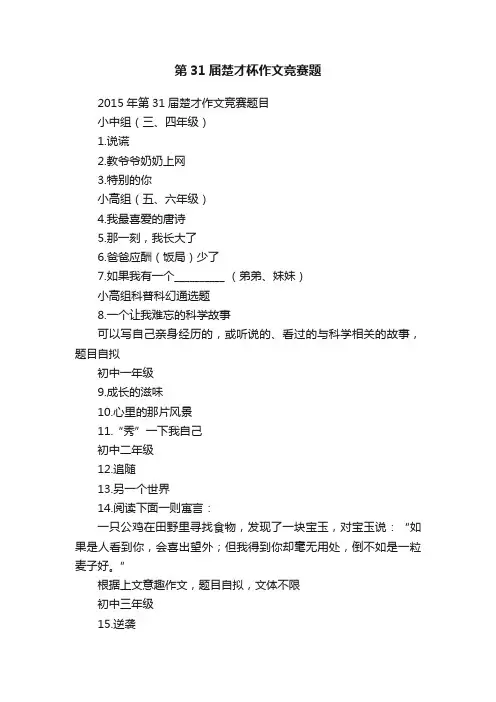 第31届楚才杯作文竞赛题