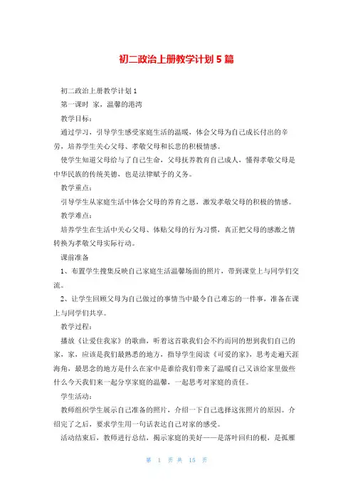初二政治上册教学计划5篇