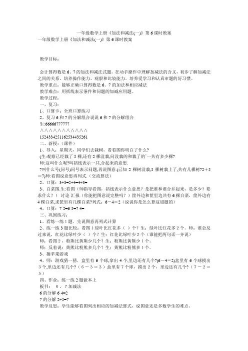 一年级数学上册《加法和减法一)》第6课时教案
