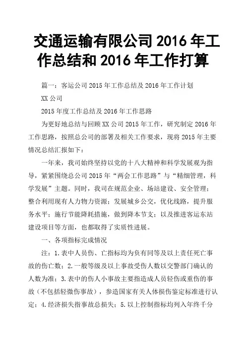 交通运输有限公司2016年工作总结和2016年工作打算