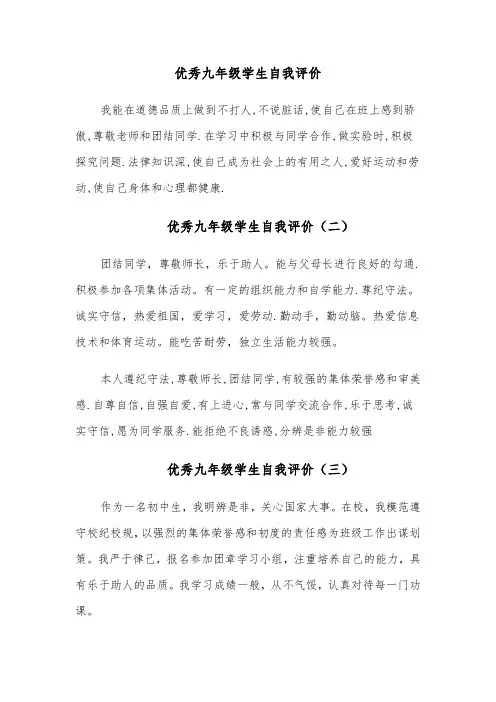 优秀九年级学生自我评价(四篇)