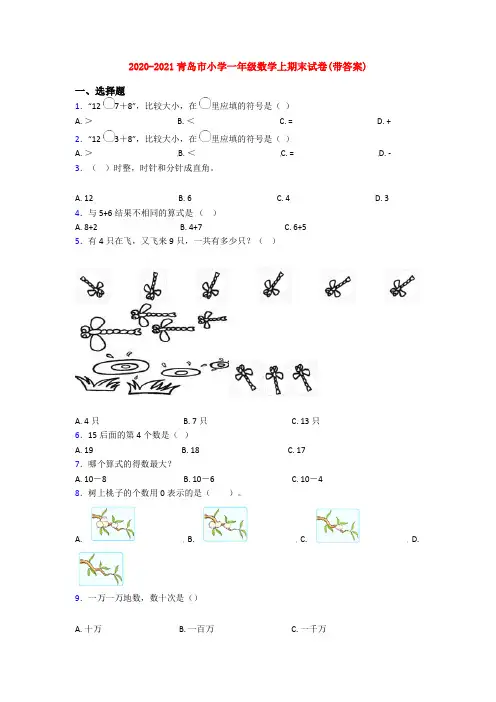 2020-2021青岛市小学一年级数学上期末试卷(带答案)