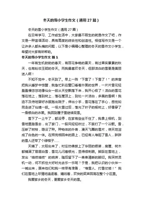冬天的雪小学生作文（通用27篇）