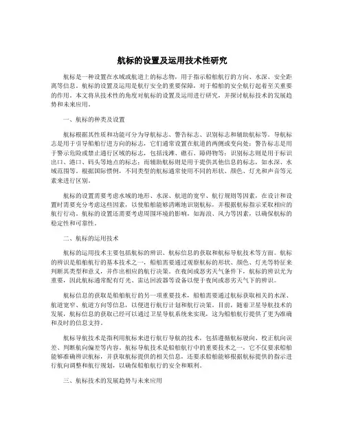 航标的设置及运用技术性研究