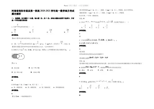 河南省洛阳市嵩县第一职高2021年高一数学理月考试题含解析