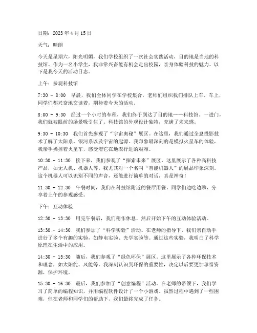 小学生社会实践活动日志