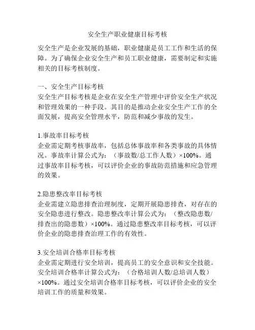 安全生产职业健康目标考核