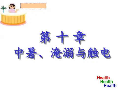第十章中暑淹溺触电讲课比赛PPT课件