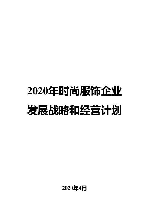 2020年时尚服饰企业发展战略和经营计划