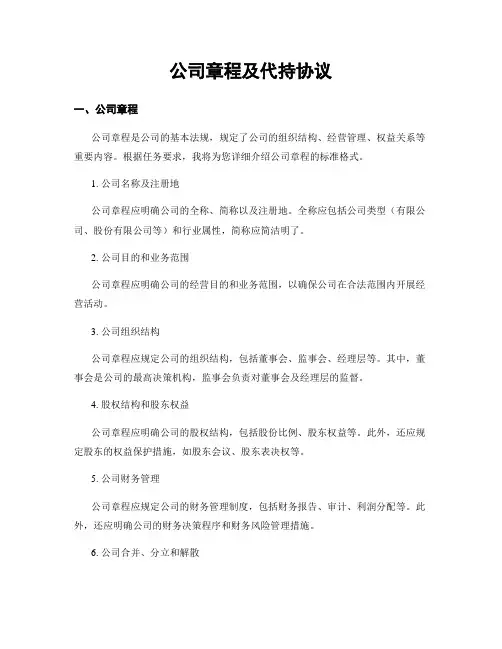 公司章程及代持协议 (5)