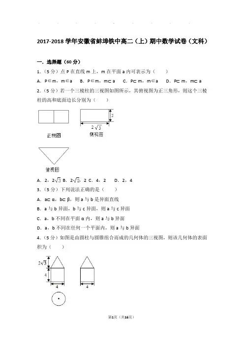 2017-2018学年安徽省蚌埠铁中高二(上)数学期中试卷带解析答案(文科)