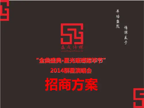 群星演唱会招商方案