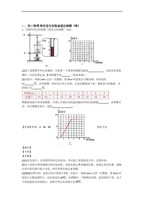 八年级物理物态变化实验单元复习练习(Word版 含答案)