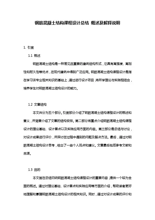 钢筋混凝土结构课程设计总结_概述及解释说明