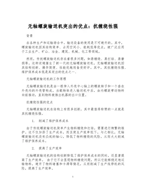 无轴螺旋输送机突出的优点：抗缠绕性强