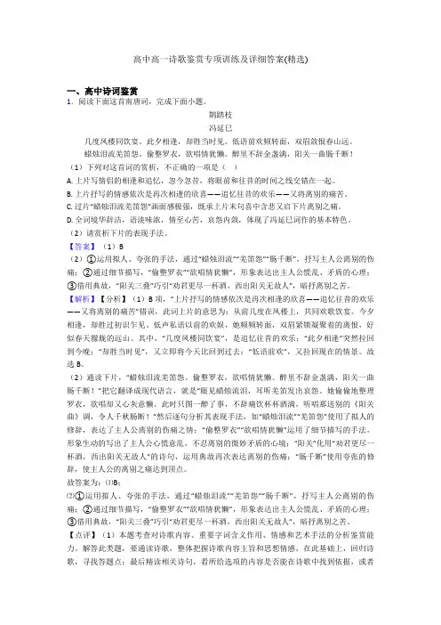 高中高一诗歌鉴赏专项训练及详细答案(精选)