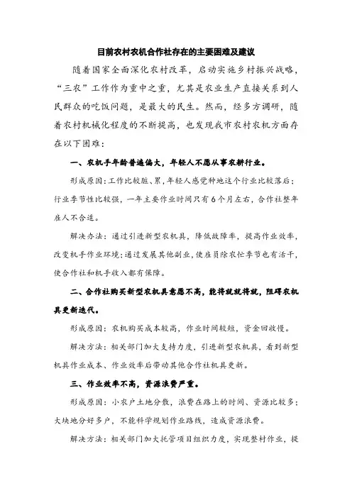 目前农村农机合作社存在的主要困难及建议