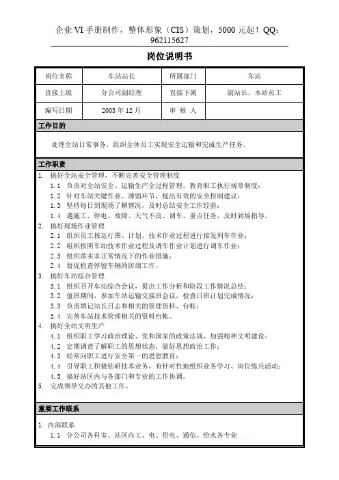 01岗位说明书-车站站长