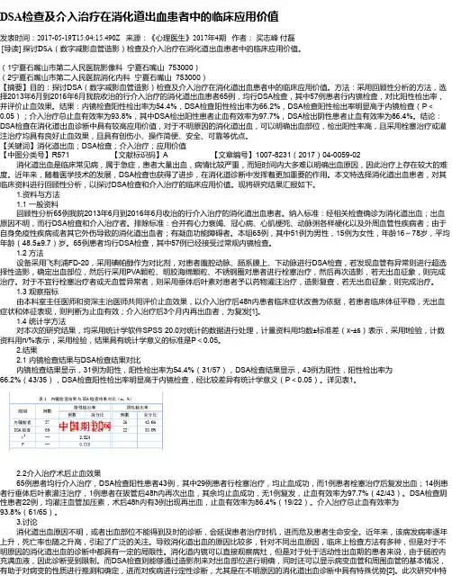 DSA检查及介入治疗在消化道出血患者中的临床应用价值