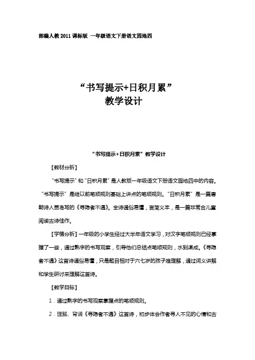 人教版语文一年级下册《课文   语文园地四   书写提示+日积月累》_36