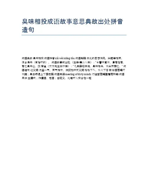 臭味相投成语故事意思典故出处拼音造句