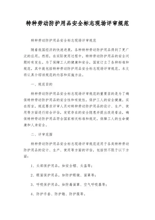 特种劳动防护用品安全标志现场评审规范