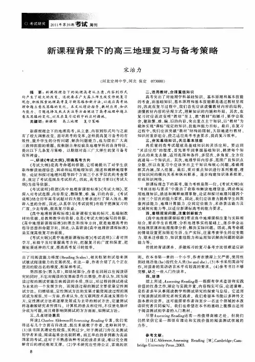 新课程背景下的高三地理复习与备考策略