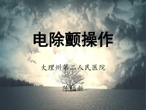 电除颤操作