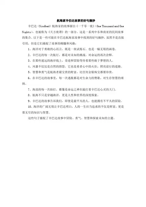 航海家辛伯达故事的好句摘抄