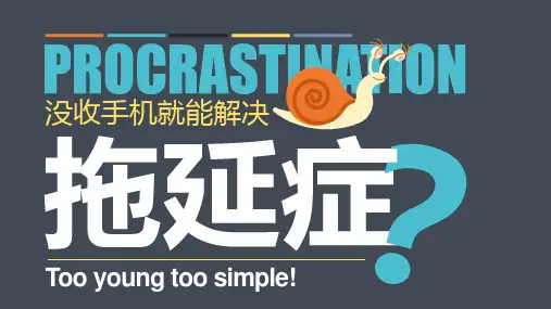 如何搞定拖延症PPT课件