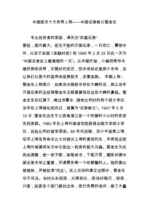 中国股市十大传奇人物中国证券教父管金生