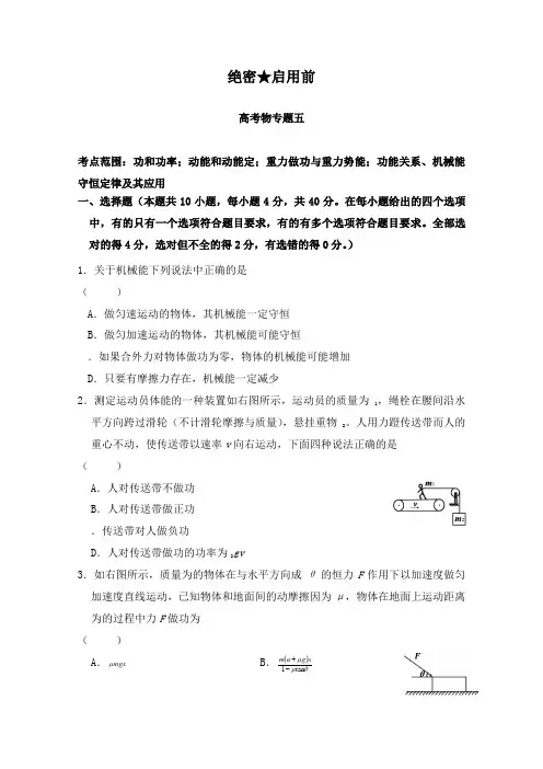 最新高考物理专题05功和功率动能和动能定理;重力做功与重力势能;功能关系、机械能守恒定律及其应用及答案