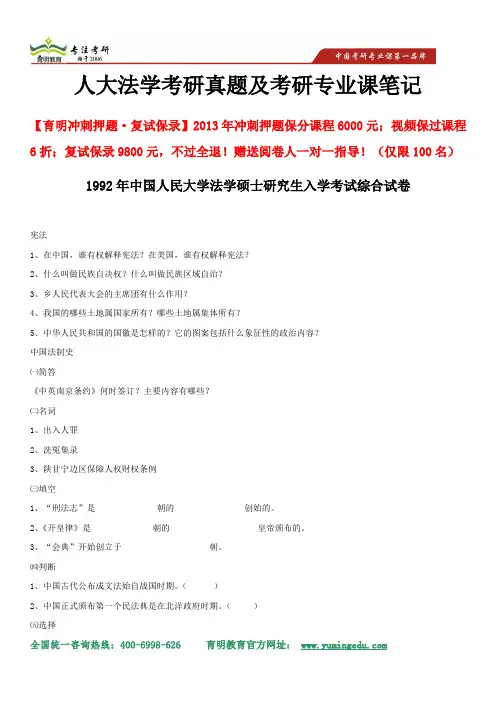 2014年中国人民大学法学考研-1992年中国人民大学法学硕士研究生入学考试综合试卷、重点解析及考