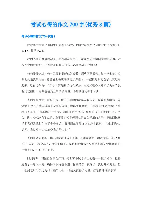 考试心得的作文700字(优秀8篇)