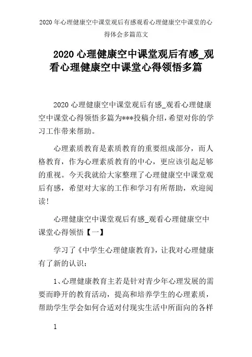 2020年心理健康空中课堂观后有感观看心理健康空中课堂的心得体会多篇范文