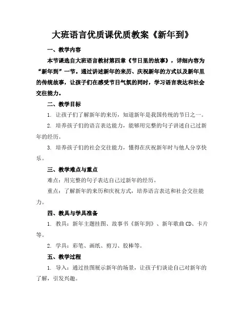 大班语言优质课优质教案《新年到》