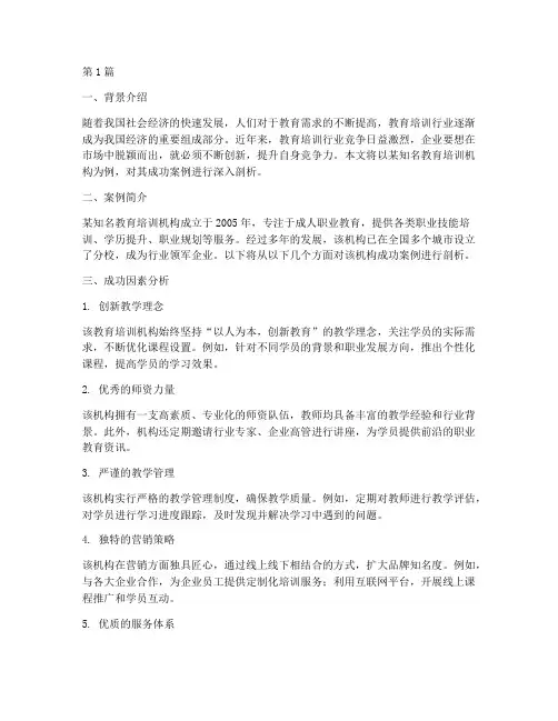 教育培训成功案例分析(3篇)