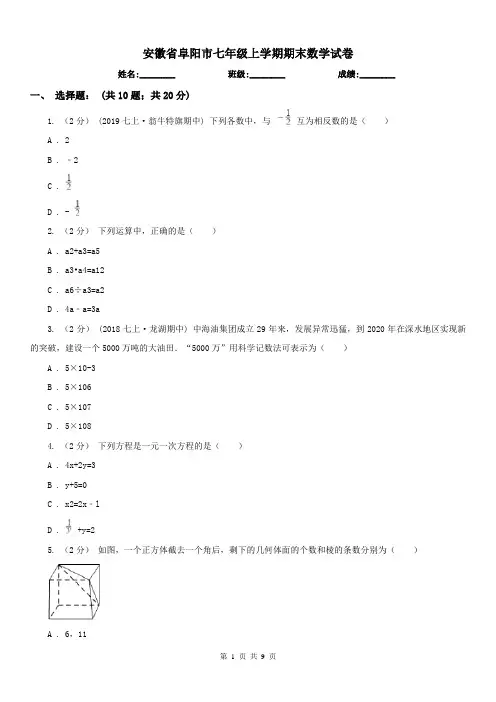 安徽省阜阳市七年级上学期期末数学试卷